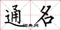 何伯昌通名楷書怎么寫