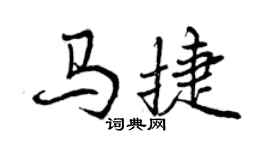 曾慶福馬捷行書個性簽名怎么寫