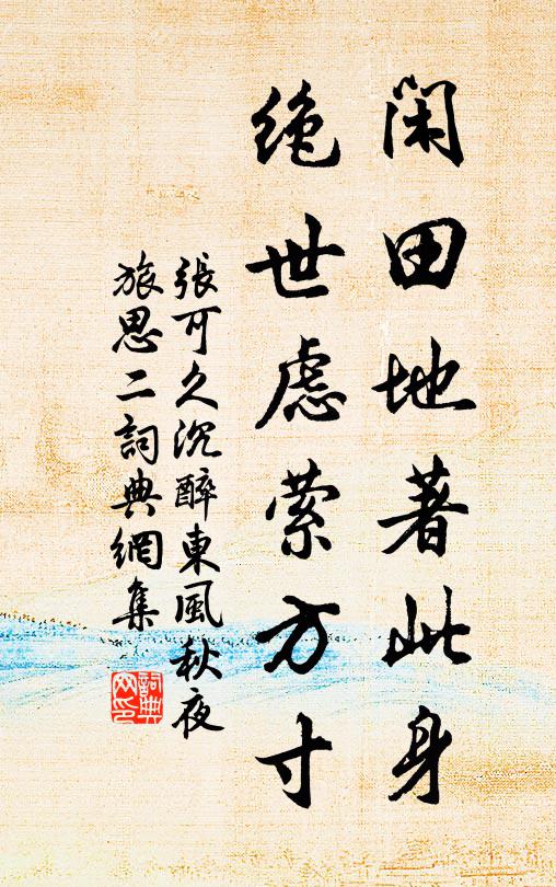 封,靖節何年種?丁固當時夢,半溪明月,一枕清風 詩詞名句