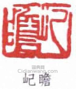 朱屺瞻的篆刻印章屺瞻