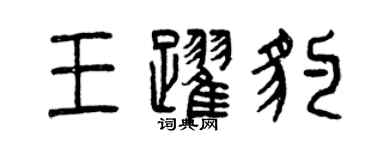 曾慶福王躍豹篆書個性簽名怎么寫