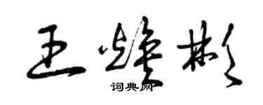 曾慶福王煥彬草書個性簽名怎么寫