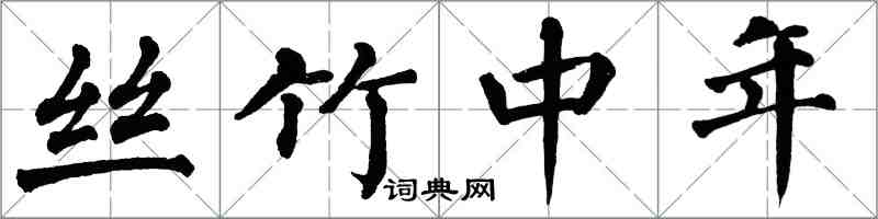 翁闓運絲竹中年楷書怎么寫