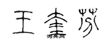 陳聲遠王奎芬篆書個性簽名怎么寫