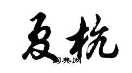 胡問遂夏杭行書個性簽名怎么寫