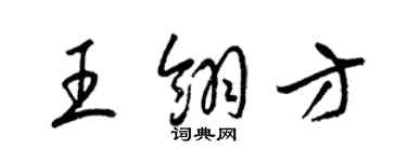 梁錦英王翎方草書個性簽名怎么寫