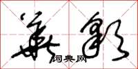王冬齡華彩草書怎么寫