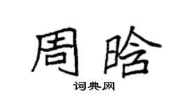 袁強周晗楷書個性簽名怎么寫