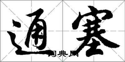 胡問遂通塞行書怎么寫