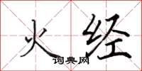 田英章火經楷書怎么寫