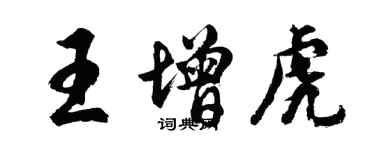 胡問遂王增虎行書個性簽名怎么寫