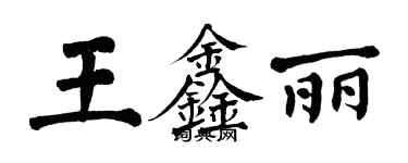 翁闓運王鑫麗楷書個性簽名怎么寫