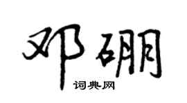 曾慶福鄧硼行書個性簽名怎么寫