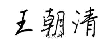 王正良王朝清行書個性簽名怎么寫