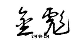 曾慶福金彪草書個性簽名怎么寫