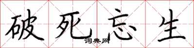 荊霄鵬破死忘生楷書怎么寫