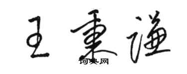 駱恆光王秉謙草書個性簽名怎么寫