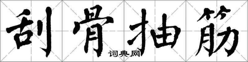 翁闓運刮骨抽筋楷書怎么寫