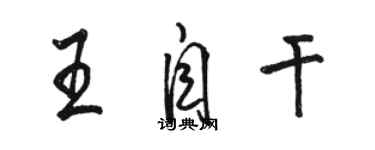 駱恆光王自乾行書個性簽名怎么寫