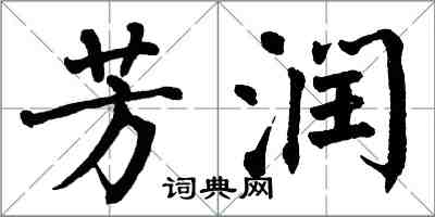 翁闓運芳潤楷書怎么寫