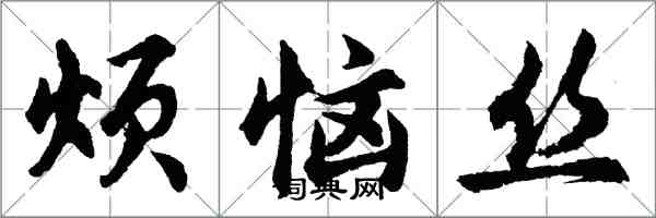 胡問遂煩惱絲行書怎么寫