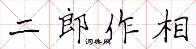 侯登峰二郎作相楷書怎么寫
