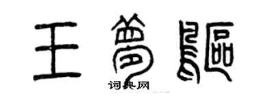 曾慶福王夢鷗篆書個性簽名怎么寫