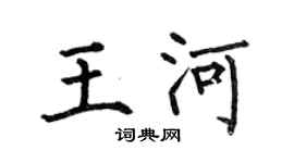 何伯昌王河楷書個性簽名怎么寫