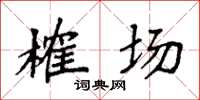 袁強榷場楷書怎么寫