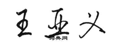 駱恆光王亞義行書個性簽名怎么寫