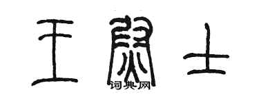 陳墨王尉士篆書個性簽名怎么寫