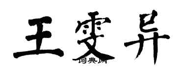 翁闓運王雯異楷書個性簽名怎么寫