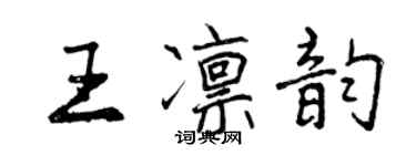 曾慶福王凜韻行書個性簽名怎么寫