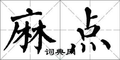 翁闓運麻點楷書怎么寫