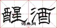 駱恆光醒酒隸書怎么寫