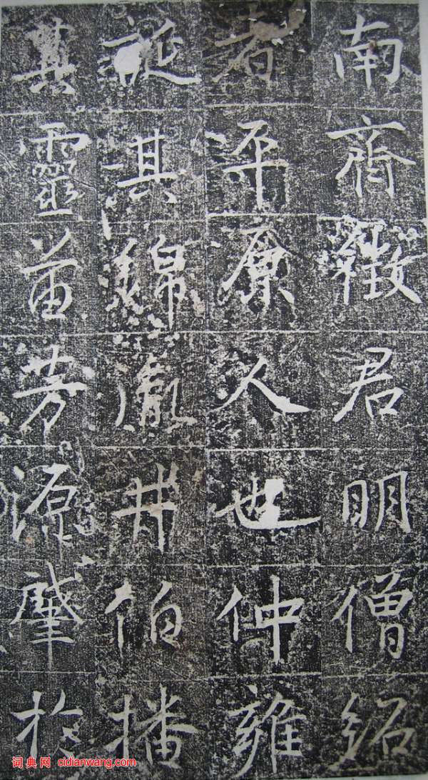 高正臣楷書《明徵君碑》（6）_高正臣書法作品欣賞