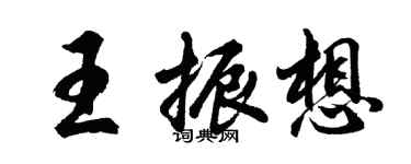 胡問遂王振想行書個性簽名怎么寫