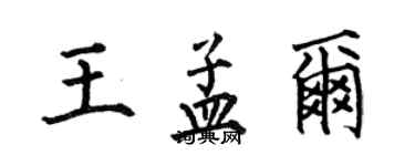 何伯昌王孟爾楷書個性簽名怎么寫