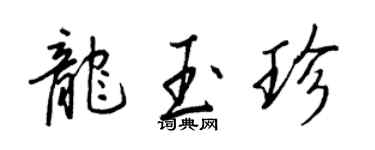 王正良龍玉珍行書個性簽名怎么寫