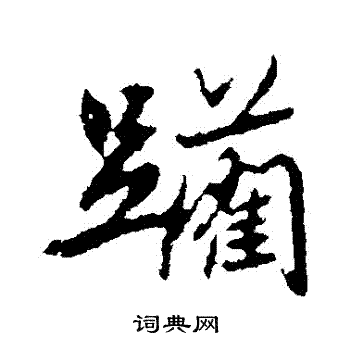 蔦隸書書法_蔦字書法_隸書字典