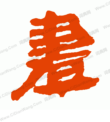 馬王堆帛書寫的畫