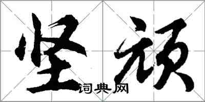 胡問遂堅頑行書怎么寫