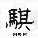 楊為國寫的硬筆隸書騏