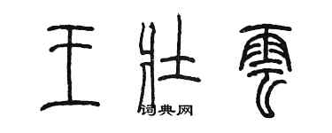 陳墨王壯雲篆書個性簽名怎么寫