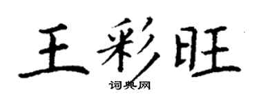 丁謙王彩旺楷書個性簽名怎么寫