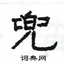 楊為國寫的硬筆隸書兜