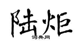 翁闓運陸炬楷書個性簽名怎么寫