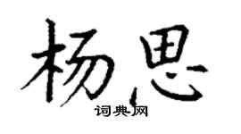 丁謙楊思楷書個性簽名怎么寫