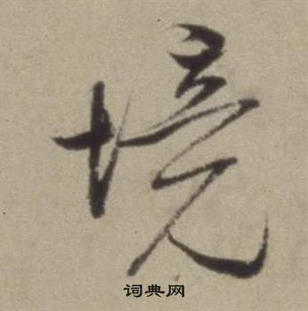 題仿米芾洞庭空闊圖卷中董其昌的寫法