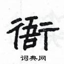 楊為國寫的硬筆隸書衙